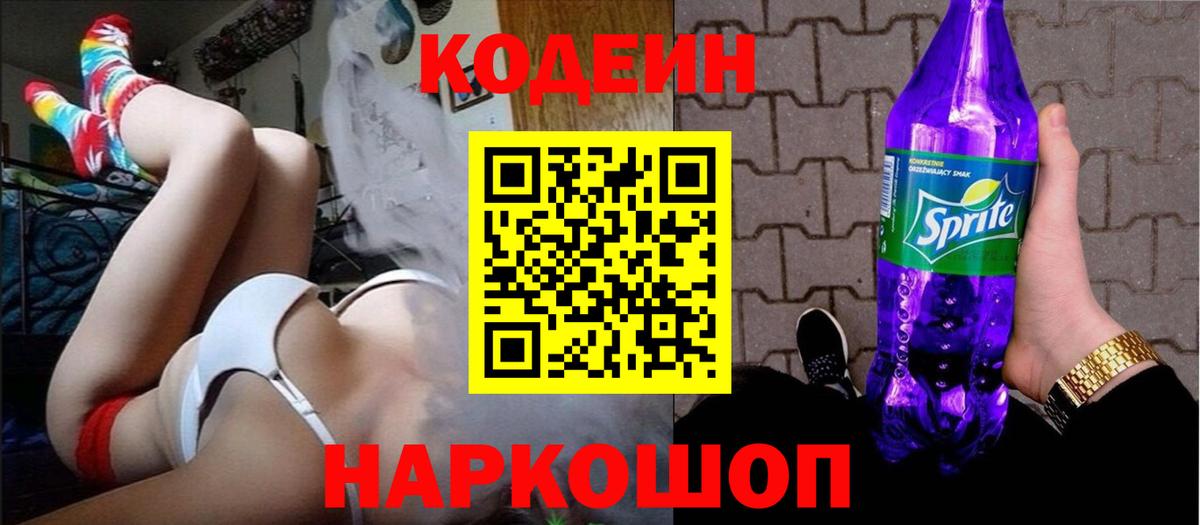 Кодеин Purple Drank Нурлат